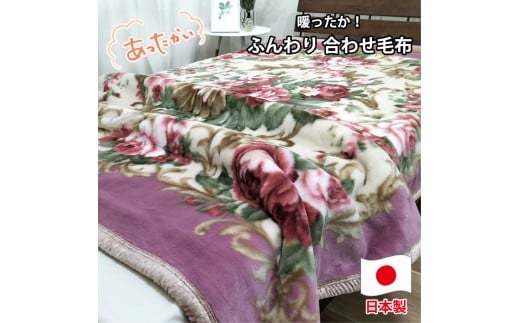 【ダブルサイズ】暖かふんわりアクリルマイヤー2枚合わせ毛布 ピンク1枚 M-87633-PI和歌山県和歌山市57000雑貨・日用品寝具・タオル