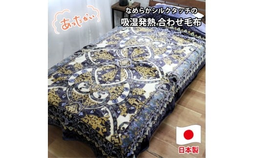 【シングルサイズ】吸湿発熱シルキータッチ2枚合わせ毛布 ブルー1枚 YO-4700-BL和歌山県和歌山市42000雑貨・日用品寝具・タオル
