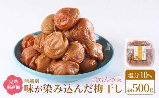 無選別 和歌山の完熟南高梅 味が染み込んだ梅干し はちみつ味 500g 塩分10%和歌山県和歌山市7500鍋セット・総菜・加工食品漬物・梅干・キムチ