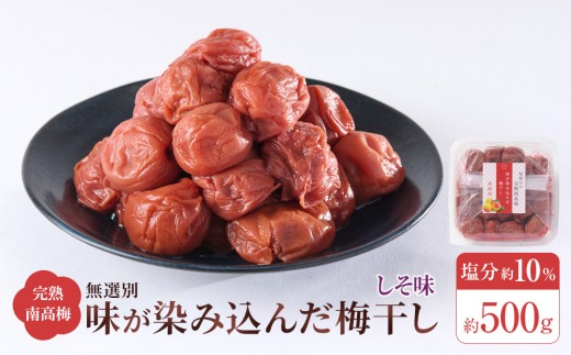 無選別 和歌山の完熟南高梅 味が染み込んだ梅干し しそ味 500g 塩分10%和歌山県和歌山市7500鍋セット・総菜・加工食品漬物・梅干・キムチ