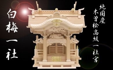 白梅一社高知県宿毛市400000衣類・装飾品・工芸品その他 装飾品・工芸品