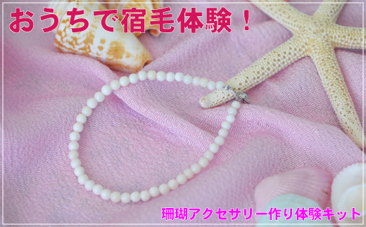 珊瑚アクセ作り体験キットF(白珊瑚玉ブレスレット)高知県宿毛市10000衣類・装飾品・工芸品アクセサリー