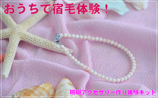 珊瑚アクセ作り体験キットG(ミッド珊瑚玉ブレスレット)高知県宿毛市10000衣類・装飾品・工芸品アクセサリー
