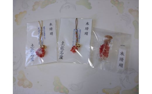 海の秘宝珊瑚:御守りセットB高知県宿毛市6000衣類・装飾品・工芸品アクセサリー
