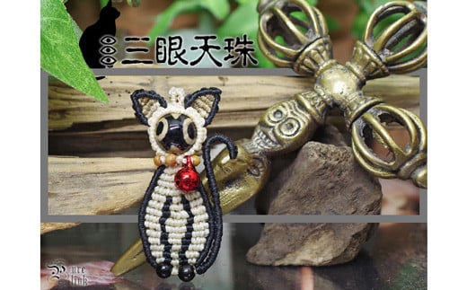 『三眼天珠』あなたを見守るハンドメイド猫マクラメ編みアクセサリー高知県宿毛市12000衣類・装飾品・工芸品アクセサリー