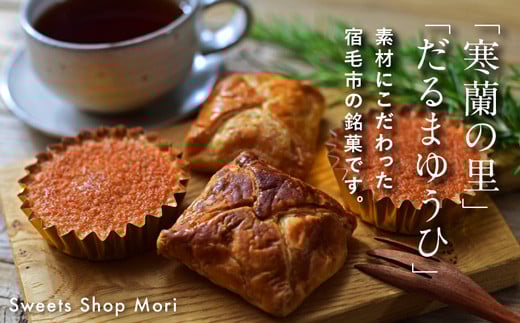 森福助堂の宿毛銘菓(寒蘭の里・だるまゆうひ)高知県宿毛市8000菓子・スイーツその他 和菓子