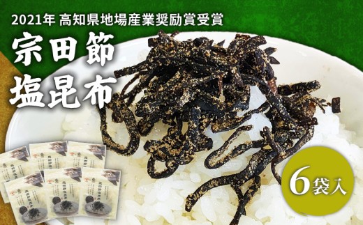 宗田節塩昆布高知県宿毛市6000魚介・海産物のり・海藻