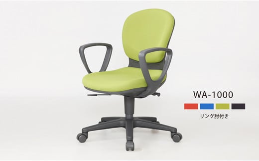 ウォントチェア WA-1000(リング肘付き)高知県宿毛市133000衣類・装飾品・工芸品その他 装飾品・工芸品