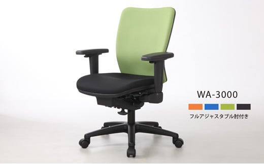 ウォントチェア WA-3000(フルアジャスタブル肘付き)高知県宿毛市249000衣類・装飾品・工芸品その他 装飾品・工芸品