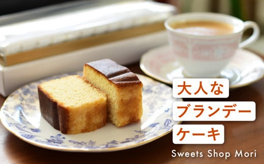 Moriの大人なブランデーケーキ高知県宿毛市8000菓子・スイーツケーキ・カステラ