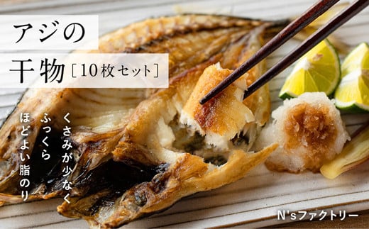 アジの干物 10枚セット高知県宿毛市18000魚介・海産物干物