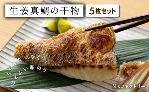 生姜真鯛の干物 5枚セット高知県宿毛市9000魚介・海産物干物