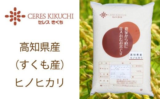 【令和5年産・定期便・毎月発送】すくも産ヒノヒカリ10kg×6回お届け 毎月 隔月 白米 精米 玄米 贈答 贈り物 プレゼント 時期 指定高知県宿毛市72000米・パン白米