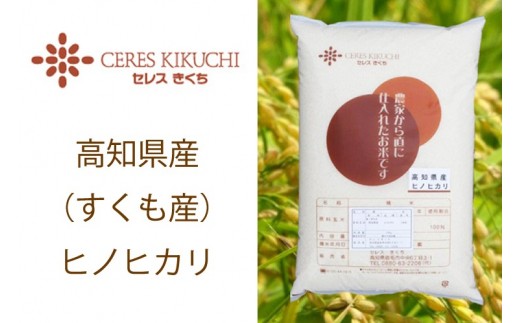 【令和5年産・定期便・毎月発送】すくも産ヒノヒカリ7kg×12回お届け 毎月 隔月 白米 精米 玄米 贈答 贈り物 プレゼント 時期 指定高知県宿毛市101000米・パン白米