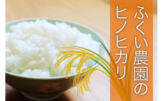 【令和5年産】ふくい農園のおいしいお米(ヒノヒカリ15kg) 3営業以内 発送 すぐ 届く お届け 予約 受付 低温 貯蔵 酵素 有機質 肥料 贈答 精米 白米 プレゼント 炒飯 弁当 チャーハン カレ