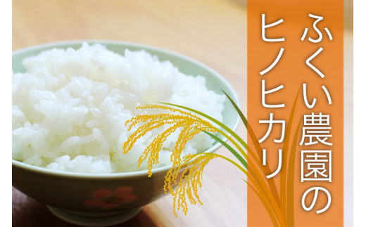 【令和5年産】ふくい農園のおいしいお米(ヒノヒカリ10kg) 3営業以内 発送 すぐ 届く お届け 予約 受付 低温 貯蔵 酵素 有機質 肥料 贈答 精米 白米 プレゼント 炒飯 弁当 チャーハン カレ