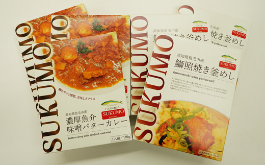 高知県宿毛産の鰤入り濃厚魚介味噌バターカレー&鰤照焼き釜めし(3個セット)ご当地レトルトカレー ご当地釜めしの素高知県宿毛市23000鍋セット・総菜・加工食品総菜