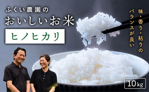 【令和7年産新米・10月配送】ふくい農園のおいしいお米(ヒノヒカリ10kg)予約 受付 低温 貯蔵 酵素 有機質 肥料 贈答 精米 白米高知県宿毛市24000米・パン白米