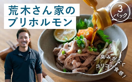 『荒木さん家のブリ』 ブリホルモン 3パックセット高知県宿毛市12000魚介・海産物鮮魚