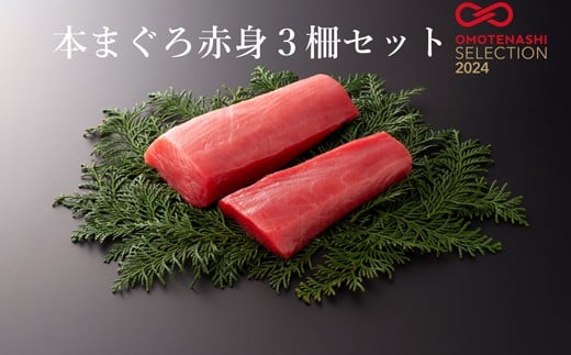 本まぐろ赤身3柵セット高知県宿毛市38000魚介・海産物鮮魚