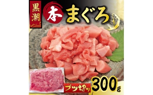 最優秀賞受賞! 本まぐろ ブツ切り 300g 養殖黒潮本まぐろ 日本一の養殖まぐろ ネギトロ 贅沢 トッピング 小分けパック 切り落とし 冷凍 真空パック 急速冷凍 鮮度抜群 刺し身 刺身 寿司 スシ