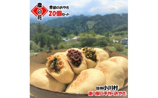308*農の花 季節のおやきセット20個長野県小川村15000鍋セット・総菜・加工食品その他 鍋セット・総菜・加工食品