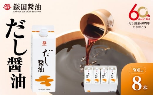 【鎌田醤油】 だし醤油500ml×8本入【だし醤油 醤油 人気 おすすめ 人気 だし醤油 出汁醤油 AE1022】香川県坂出市18000調味料・油醤油