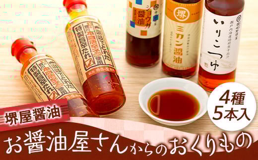 <堺屋醤油>お醤油屋さんからのおくりもの香川県坂出市15000調味料・油醤油