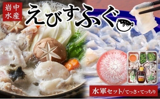 【期間限定】えびすふぐ 水軍セット(とらふぐ)【配送不可地域:北海道・沖縄県・離島】香川県坂出市63000魚介・海産物鮮魚