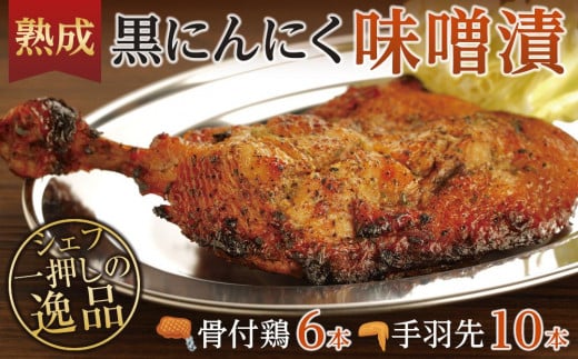 熟成黒にんにく味噌漬 骨付鶏と手羽先セット【D】香川県坂出市35000肉鶏肉