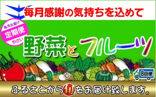 〈定期便8回〉創業100年!老舗の八百屋がチョイスした厳選やさいと旬の果物の詰め合わせ香川県坂出市96000野菜・きのこその他 野菜