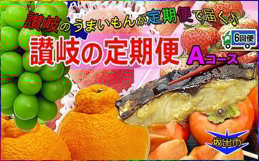 坂出産のフルーツとさぬきの特産品の定期便6回【Aコース】香川県坂出市72000果物・フルーツその他 果物・フルーツ