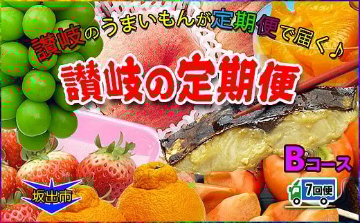 坂出産のフルーツとさぬきの特産品の定期便7回【Bコース】香川県坂出市96000果物・フルーツその他 果物・フルーツ