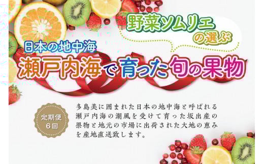 【定期便6回】野菜ソムリエの選ぶ日本の地中海、瀬戸内海の旬の果物香川県坂出市72000果物・フルーツその他 果物・フルーツ