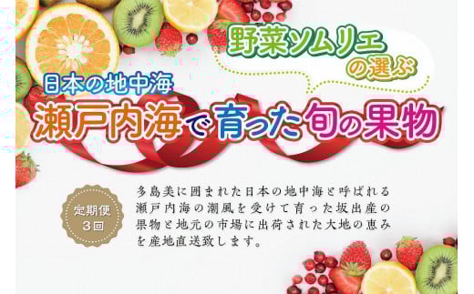 【定期便3回】野菜ソムリエの選ぶ日本の地中海、瀬戸内海の旬の果物香川県坂出市36000果物・フルーツその他 果物・フルーツ
