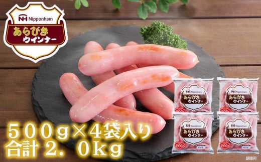 【通常配送】坂出市 限定 あらびきウインナー 500g x 4袋 計2.0kg 食品 あらびき ウインナー ソーセージ ウインナーソーセージ 冷凍  粗挽き 国内製造 香川 四国 納税 返礼品 日本ハム お取り寄