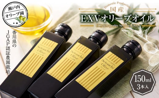 瀬戸内オリーブ園 国産EXVオリーブオイル 150ml×3本香川県坂出市53000調味料・油食用油