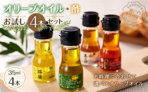 【オリーブオイル・酢お試し4本セット】香川県坂出市12000調味料・油食用油
