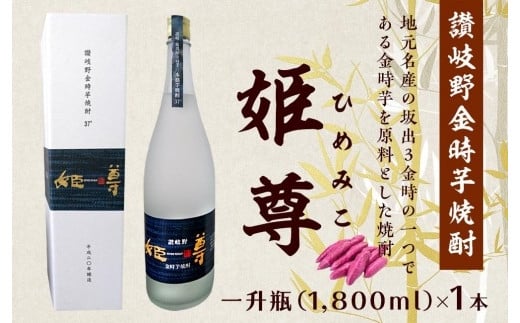 讃岐野金時芋焼酎 「姫尊(ひめみこ)」37度香川県坂出市21000酒・アルコール焼酎