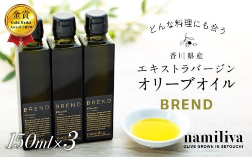 【 namiliva 】エキストラバージンオリーブオイル 香川県産【 BREND Olive Oil 150ml 】×3本香川県坂出市64000調味料・油食用油