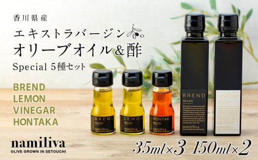 【 namiliva 】オリーブオイル 酢 香川県産【 BREND & VINEGAR & LEMON & HONTAKA 】香川県坂出市46000調味料・油食用油