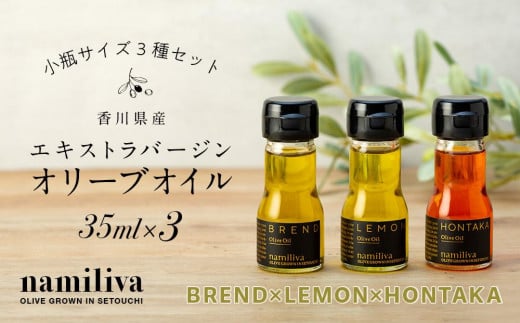 【 namiliva 】オリーブオイル 香川県産【 BREND & HONTAKA & LEMON 各35ml 】香川県坂出市18000調味料・油食用油