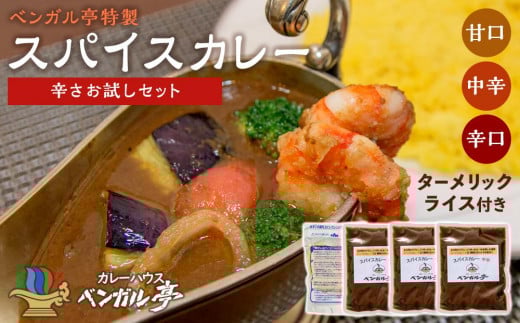 A ベンガル亭特製スパイスカレー!(辛さお試しセット)香川県坂出市13000鍋セット・総菜・加工食品総菜