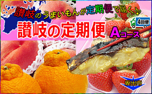 坂出産のフルーツとさぬきの特産品の定期便4回【Aコース】香川県坂出市48000魚介・海産物その他 魚介・海産物