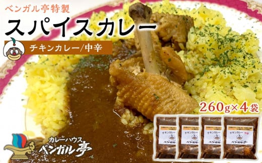 E ベンガル亭特製スパイスカレー!(チキン・中辛)4袋香川県坂出市20000鍋セット・総菜・加工食品総菜