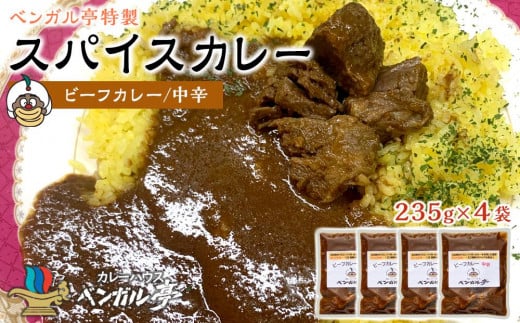 I ベンガル亭特製スパイスカレー!(ビーフ・中辛)4袋香川県坂出市23000鍋セット・総菜・加工食品総菜