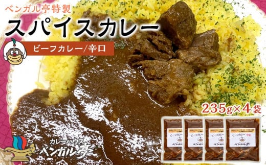 J ベンガル亭特製スパイスカレー!(ビーフ・辛口)4袋香川県坂出市23000鍋セット・総菜・加工食品総菜