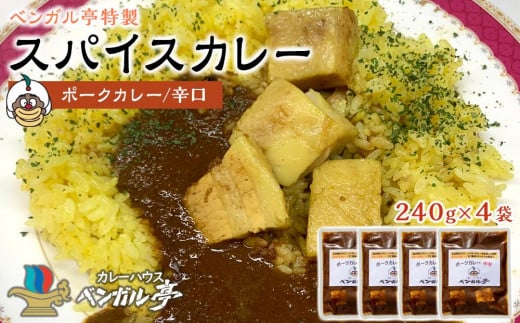 H ベンガル亭特製スパイスカレー!(ポーク・辛口)4袋香川県坂出市20000鍋セット・総菜・加工食品総菜