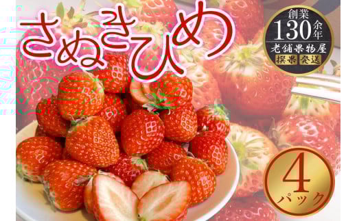さぬき姫いちご 4パック(1パック約250g)香川県坂出市12000果物・フルーツいちご