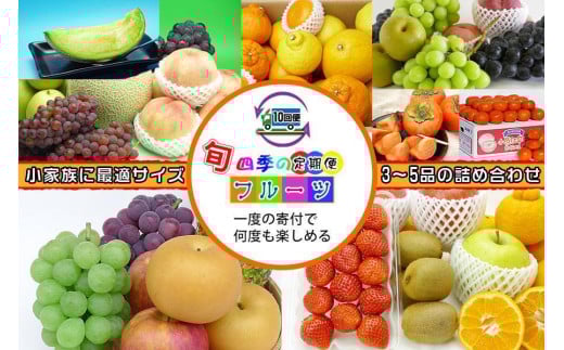 【定期便10回Sサイズ】 フルーツ セット 定期便 ( 約3 〜 5品 × 10ヶ月 ) |産直あきんど 香川産 四季のフルーツ 創業100年香川県坂出市120000果物・フルーツその他 果物・フルーツ